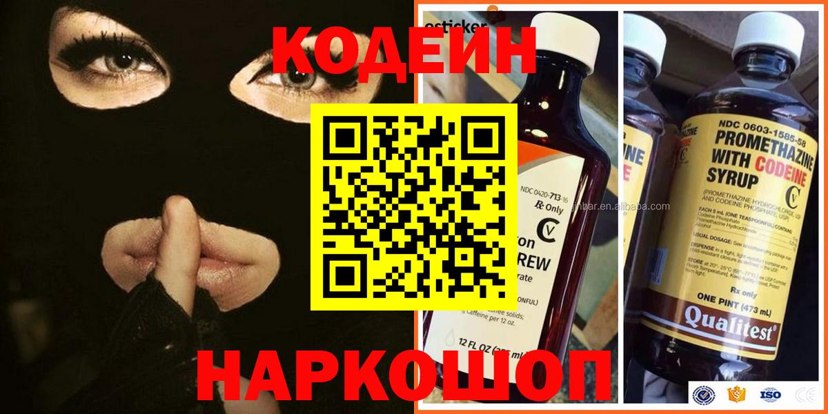 Codein напиток Lean (лин) Сердобск
